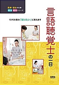 言語聽覺士の一日 (醫療·福祉の仕事 見る知るシリ-ズ) (單行本)