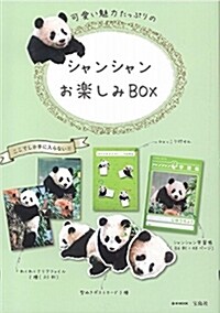 シャンシャンお樂しみBOX (e-MOOK) (ムック)