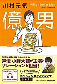 億男 オ-ディオブック付き スペシャル·エディション (單行本)