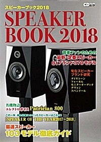 スピ-カ-ブック2018 ~音樂ファンのための最新·定番スピ-カ-81ブランド370モデル~ (CDジャ-ナルムック) (ムック)