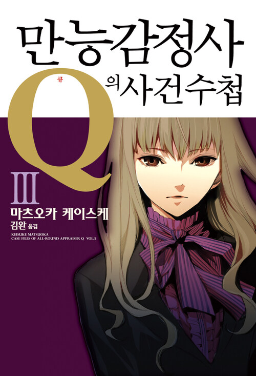 만능감정사 Q의 사건수첩 03