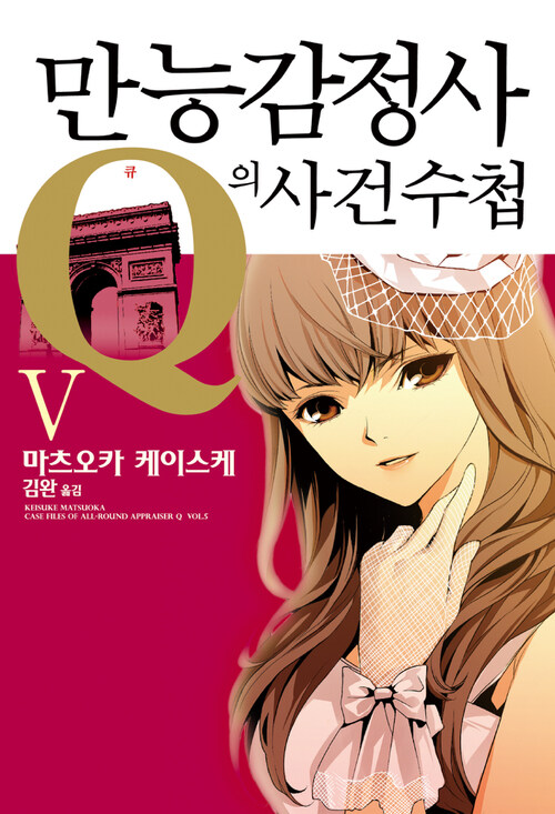 만능감정사 Q의 사건수첩 05