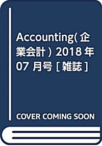 Accounting(企業會計) 2018年 07 月號 [雜誌] (雜誌)