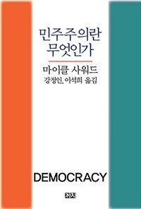 민주주의란 무엇인가 