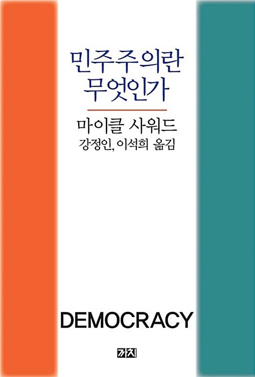 민주주의란 무엇인가