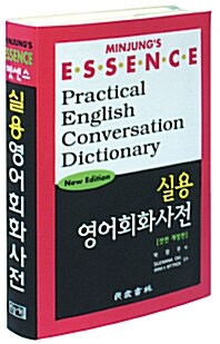 엣센스 실용 영어회화 사전 (2003년 판)