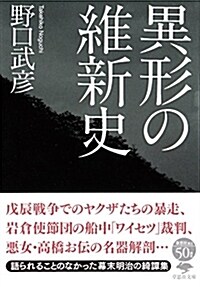 文庫 異形の維新史 (草思社文庫 の 1-2) (文庫)