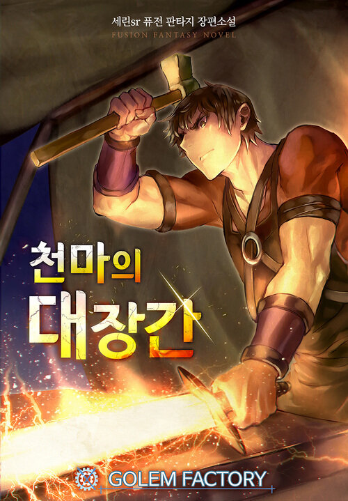 천마의 대장간 011화