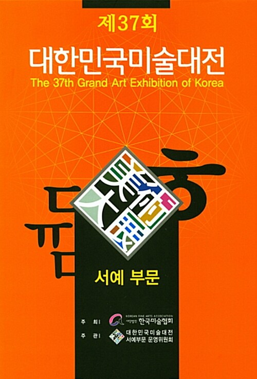 제37회 대한민국미술대전 서예부문