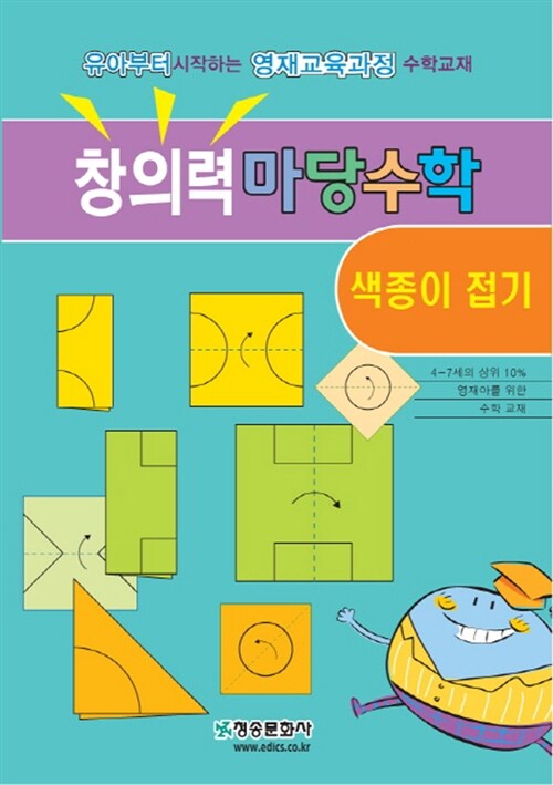 창의력 마당수학 : 색종이 접기