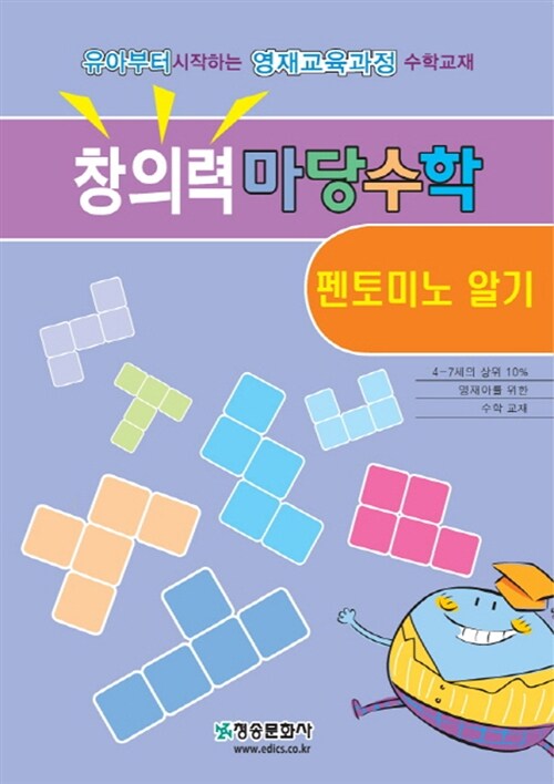 창의력 마당수학 : 펜토미노 알기