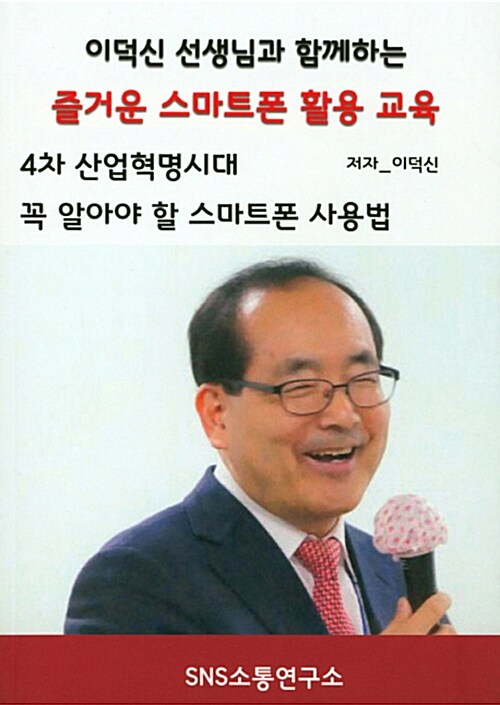 이덕신 선생님과 함께하는 즐거운 스마트폰 활용 교육