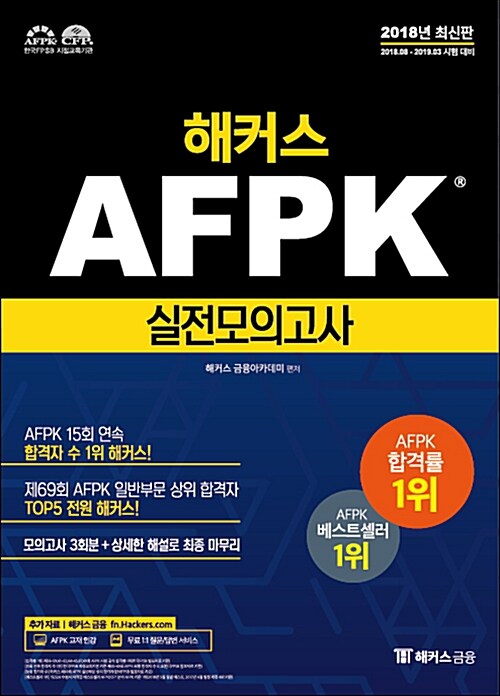 해커스 AFPK 실전모의고사 (2018년 최신판)