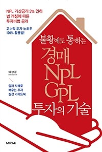 (불황에도 통하는) 경매 NPL GPL 투자의 기술 :NPL 가산금리 3% 인하 법 개정에 따른 투자비법 공개 