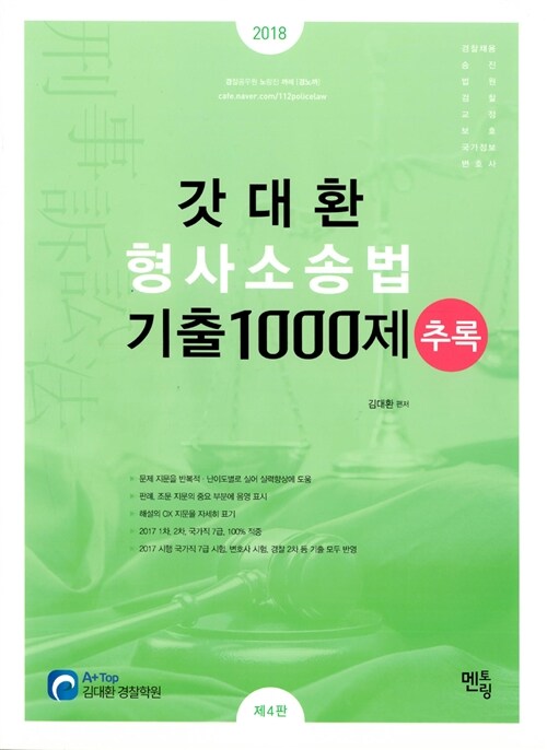 2018 갓대환 형사소송법 기출 1000제 (추록)