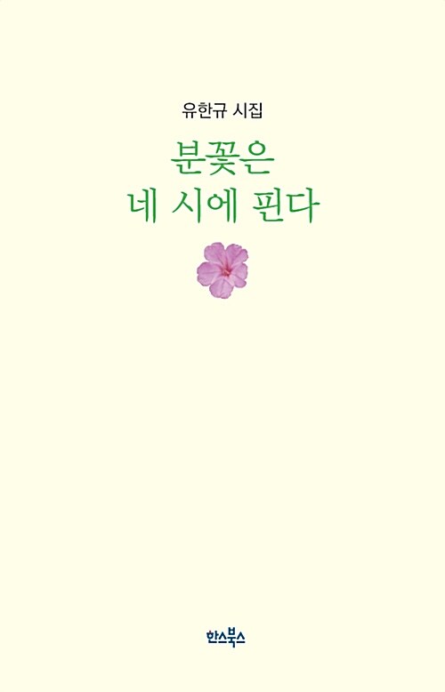 분꽃은 네 시에 핀다