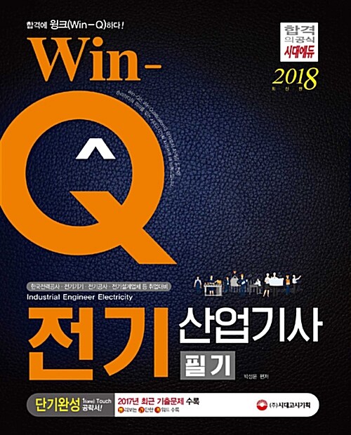 2018 Win-Q(윙크) 전기산업기사 필기 단기완성