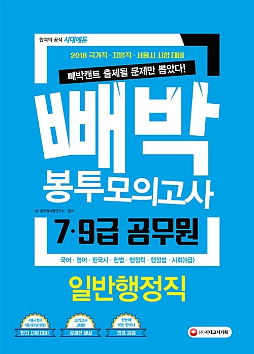 2018 빼박 7.9급 공무원 봉투모의고사 일반행정직