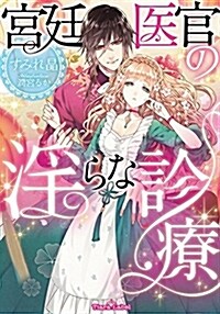 宮廷醫官の淫らな診療 (ティアラ文庫) (文庫)