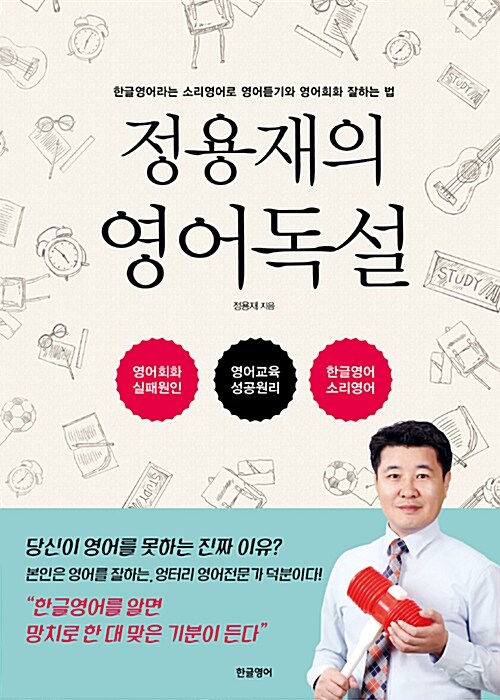 정용재의 영어독설 : 한글영어라는 소리영어로 영어듣기와 영어회화 잘하는 법