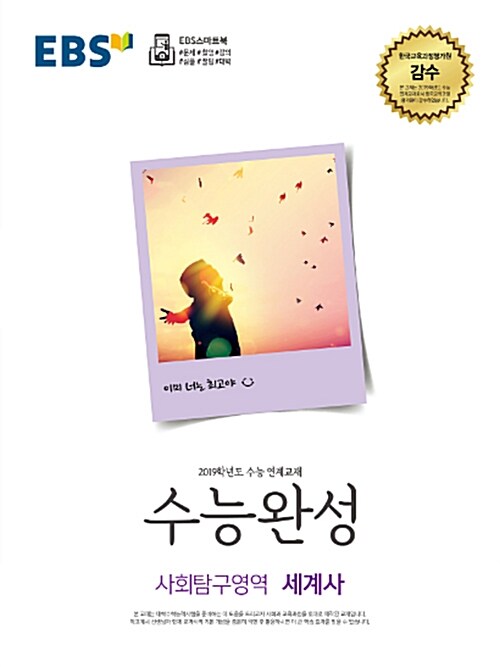 [중고] EBS 수능완성 사회탐구영역 세계사 (2018년)