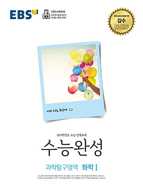 [중고] EBS 수능완성 과학탐구영역 화학 1 (2018년)