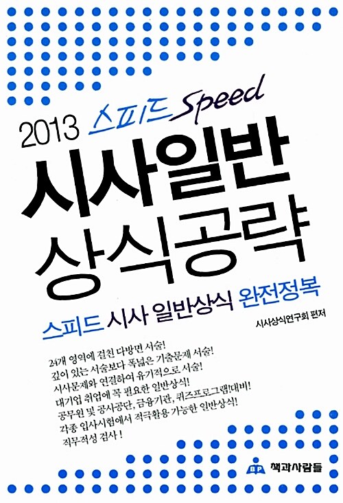 [중고] 2013 스피드 시사 일반상식 공략