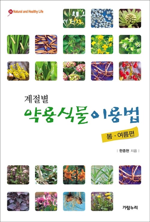 계절별 약용식물이용법 : 봄.여름편