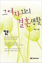 [합본] 그 여자와의 결혼생활 (전2권)(완결)