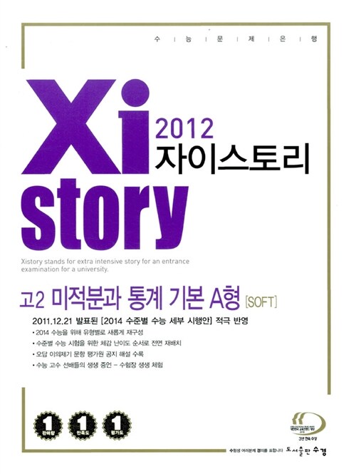 Xistory 자이스토리 고2 미적분과 통계 기본 A형 [SOFT]