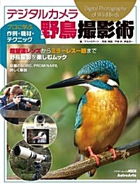 デジタルカメラ野鳥撮影術 プロに學ぶ作例·機材·テクニック (ムック)