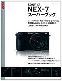 ソニ-α　NEX-7ス-パ-ブック (カメラムック) (大型本)