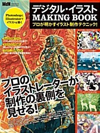 デジタル·イラスト MAKING BOOK プロが明かすイラスト制作テクニック! (ムック)
