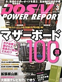 DOS/V POWER REPORT (ドス ブイ パワ- レポ-ト) 2012年 03月號 [雜誌] (月刊, 雜誌)