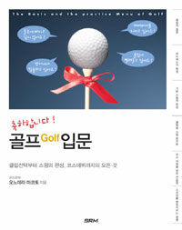 (축하합니다!) 골프 입문 =클럽선택부터 스윙의 완성, 코스데뷔까지의 모든 것 /(The) basic and the practice menu of golf 