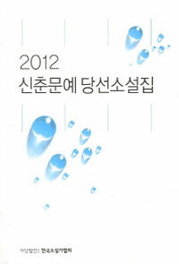 (2012) 신춘문예 :당선소설집 