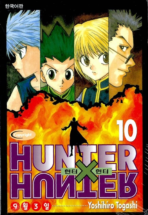 헌터x헌터 HunterXHunter 10