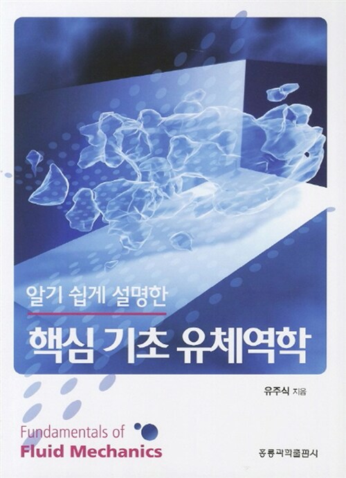 핵심기초 유체역학