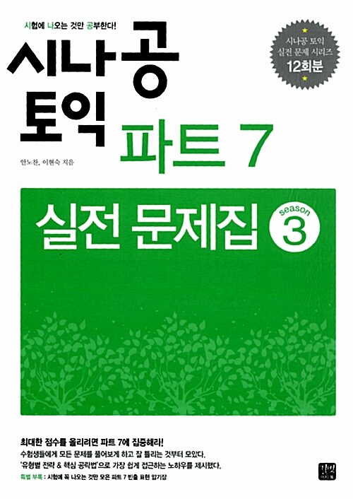 [중고] 시나공 TOEIC 파트 7 실전 문제집 Season 3