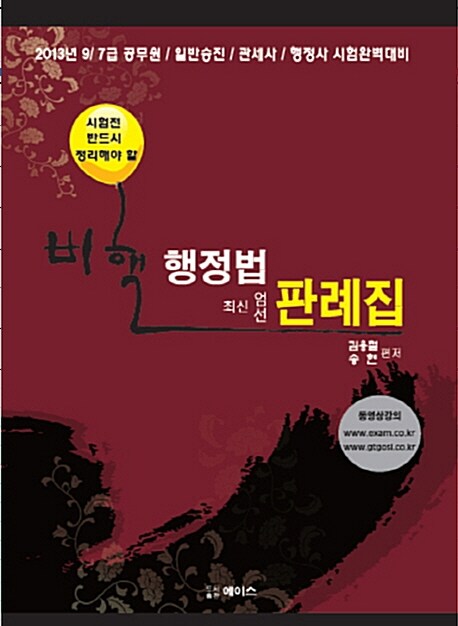 2013 비핵 행정법 최신엄선 판례집