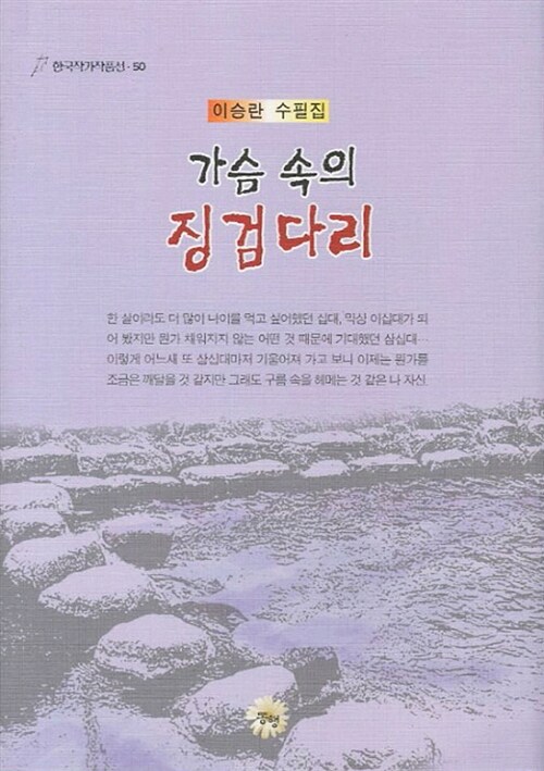 가슴 속의 징검다리