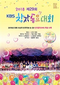 (2018 제29회) KBS 창작동요대회. 14