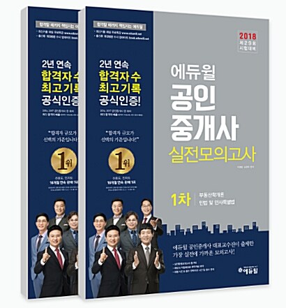 2018 에듀윌 공인중개사 교재 1, 2차 실전모의고사 세트 - 전2권