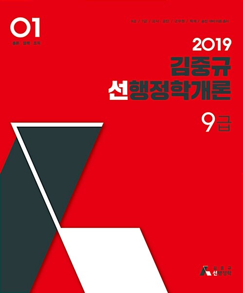 [중고] 2019 김중규 선 행정학개론 9급 - 전2권