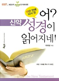 어? 성경이 읽어지네! 신약