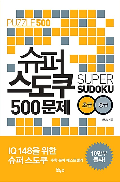 [중고] 슈퍼 스도쿠 500문제 초급 중급
