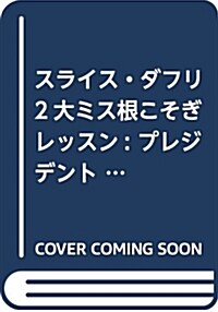 スライス·ダフリ2大ミス根こそぎレッスン―ゴルフ上達のトリセツ (プレジデントムック ALBA TROSS-VIEWゴルフ上達のトリセツ) (ムック)