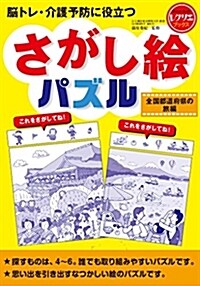 さがし繪パズル 全國都道府縣の旅編 腦トレ·介護予防に役立つ (レクリエブックス) (單行本)