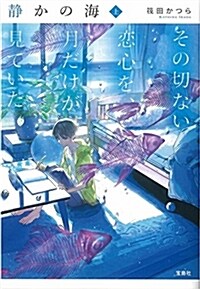 靜かの海 その切ない戀心を、月だけが見ていた 上 (寶島社文庫) (文庫)