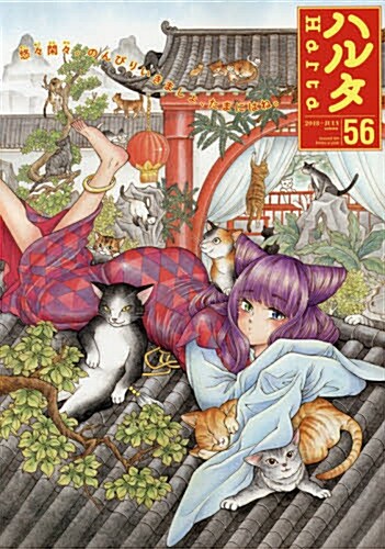 ハルタ 2018-JULY volume 56 (ハルタコミックス) (コミック)